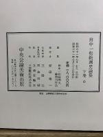 田中一松絵画史論集