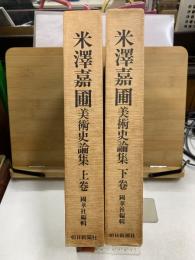 米沢嘉圃美術史論集