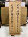 米沢嘉圃美術史論集