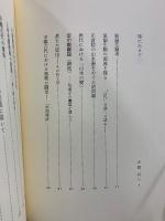 米沢嘉圃美術史論集