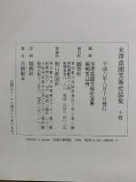 米沢嘉圃美術史論集