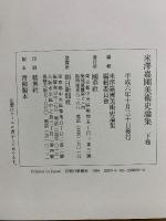 米沢嘉圃美術史論集