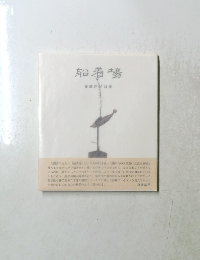 船着場　在圓洋子詩集