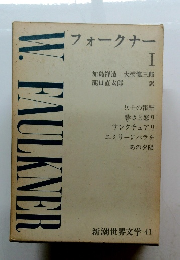 フォークナー　I
