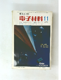 部品と材料　電子材料　１９７０年11月号