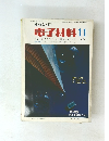 部品と材料　電子材料　１９７０年11月号