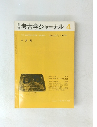 月考古学ジャーナル　1975年4月号　No.107