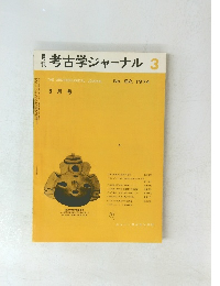 考古学ジャーナル　１９７４年3月号　No.９２