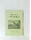 創立40周年記念行事　中勢40山報告　1989