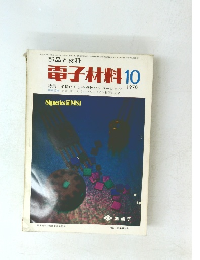 電子材料  1970年10月号