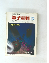 電子材料  1970年10月号