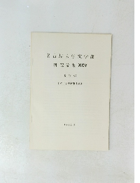 名古屋大学文学部 研究論集 XCV 史学 32　1986年3月号