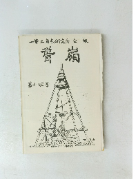 甞嶺　第十四号