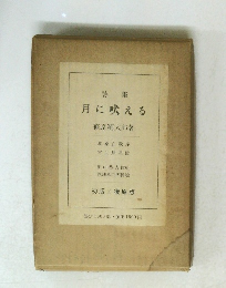 月に吠える