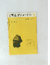考古学ジャーナル　1974年9月号　No９９