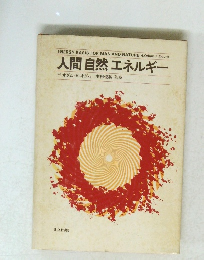人間自然エネルギー