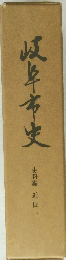 岐阜市史