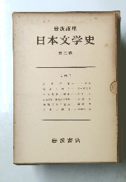 岩波講座　日本文学史　6　古代　II