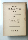 岩波講座　日本文学史　6　古代　II