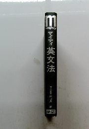 マイティ英文法