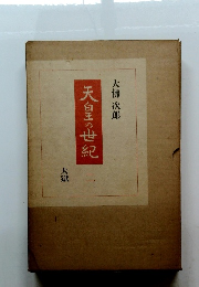 天皇の世紀　2　大獄