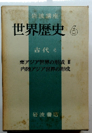 世界歴史　6　古代6　