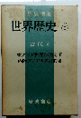 世界歴史　6　古代6　