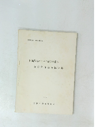都留市埋蔵文化財報告第6集　国道都留バイパス建設に伴う 詳細分布調査報告書　1979