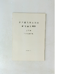 名古屋大学文学部研究論集XCV 史学 32