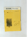 考古学ジャーナル　1975年1月号　No.103