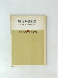 明日の岐阜県<総合開発計画のあらまし>