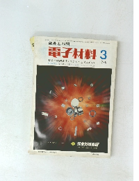 電子材料　1970年3月号