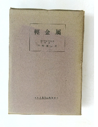 輕金屬　東北帝國大學教授　