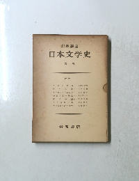 日本文学史　1