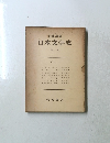 日本文学史　1