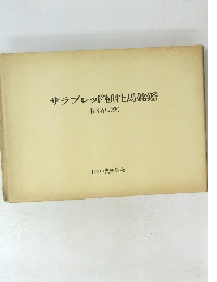 サラブレッド種牡馬銘鑑　第8巻 (1985)