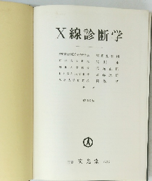 X線診断学　10