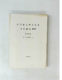 名古屋大学文学部研究論集XCV