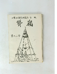 肴嶺  第十三号