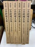 素材別 一品料理大全