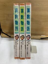 算数物語