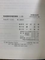 現場警察官権限解説 