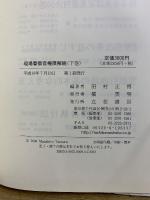 現場警察官権限解説 