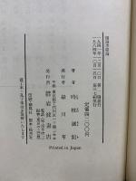 国語学原論 　正・続