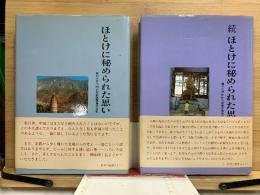 ほとけに秘められた思い 駒澤大学中国仏教史跡調査随聞記　正・続