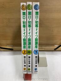 関口・初等ドイツ語講座
