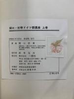 関口・初等ドイツ語講座