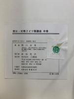 関口・初等ドイツ語講座