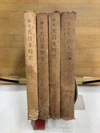 譯文大日本野史
