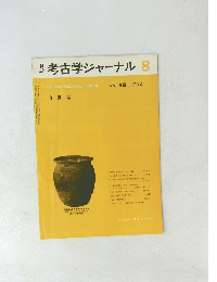 考古学ジャーナル　１９７４年8月号　No９８
